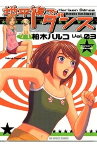 楽天kobo電子書籍ストア 地平線でダンス 3 柏木ハルコ 楽天kobo電子書籍ストア 地平線でダンス 3 柏木ハルコ